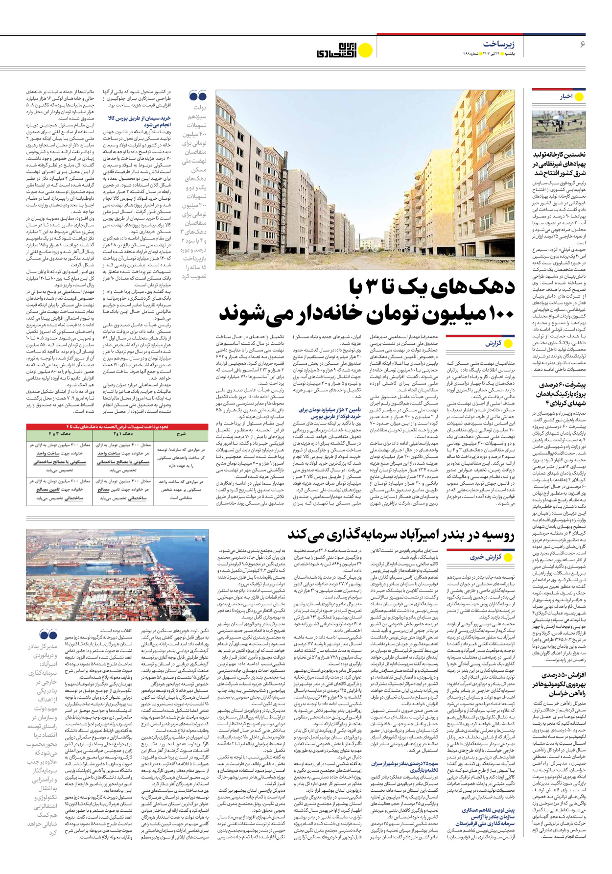 روزنامه ایران اقتصادی - شماره دویست و شصت و هشت - ۲۴ تیر ۱۴۰۳ - صفحه ۶