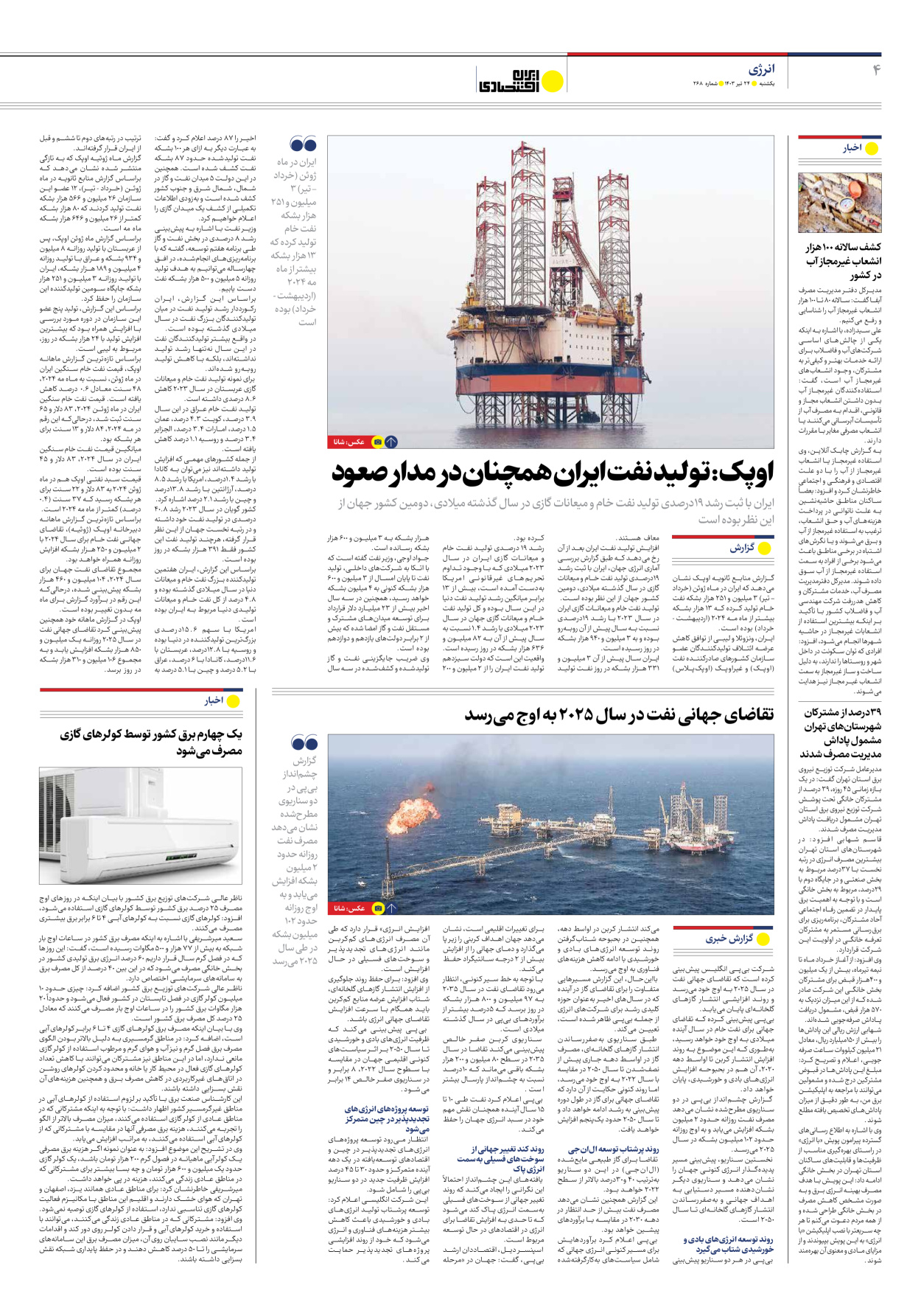 روزنامه ایران اقتصادی - شماره دویست و شصت و هشت - ۲۴ تیر ۱۴۰۳ - صفحه ۴