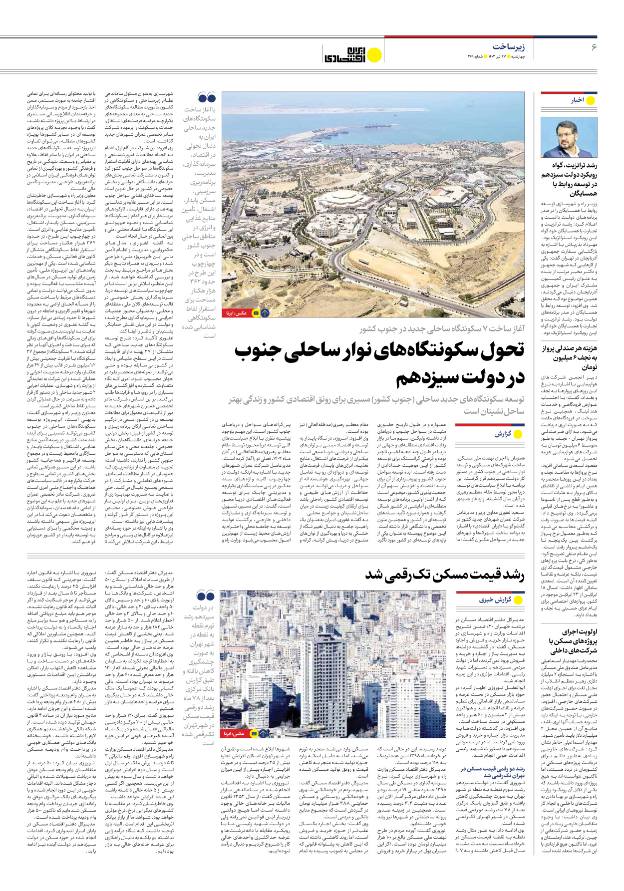 روزنامه ایران اقتصادی - شماره دویست و شصت و نه - ۲۷ تیر ۱۴۰۳ - صفحه ۶