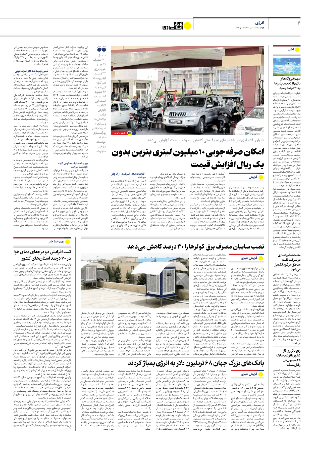 روزنامه ایران اقتصادی - شماره دویست و شصت و نه - ۲۷ تیر ۱۴۰۳ - صفحه ۴