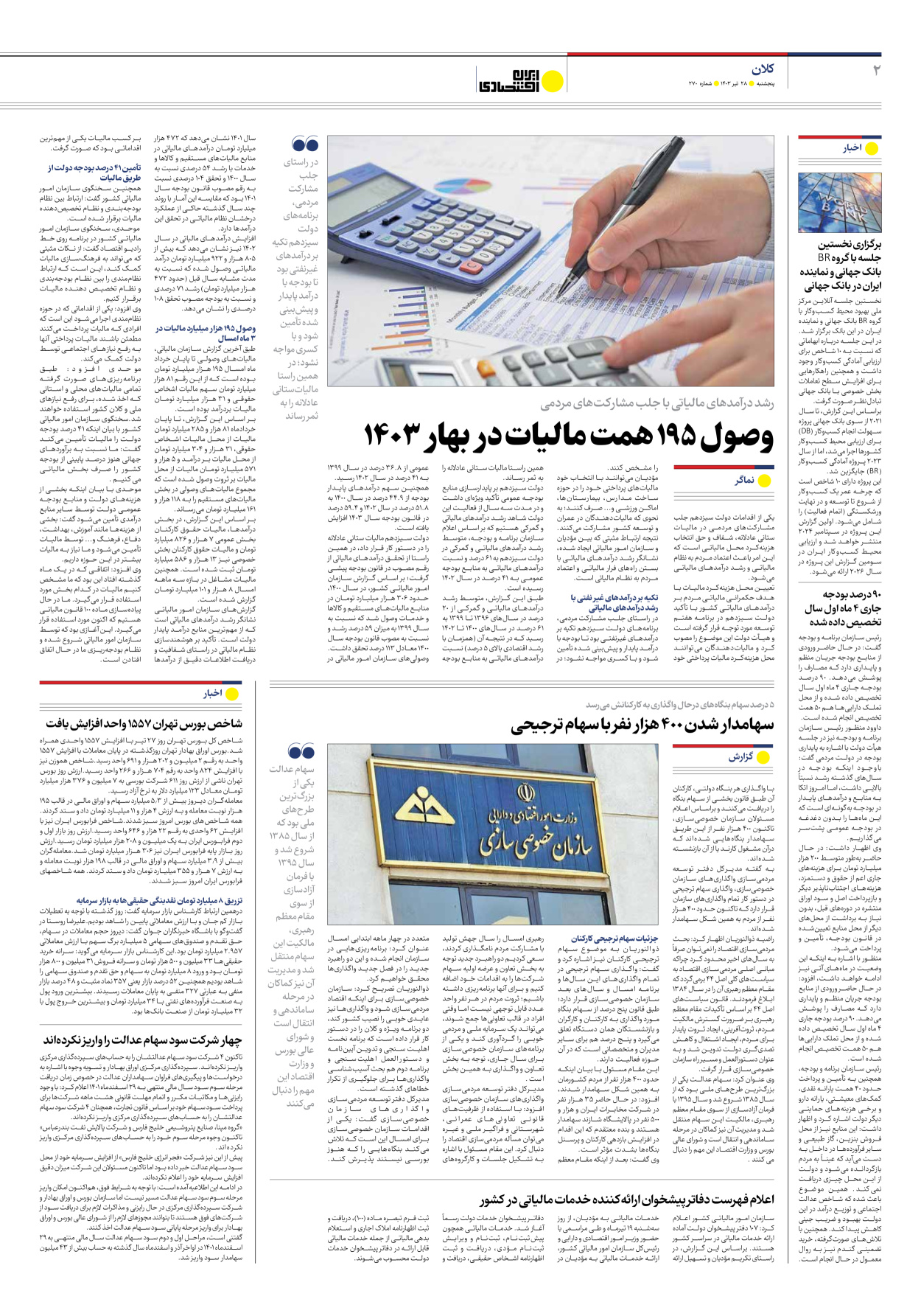 روزنامه ایران اقتصادی - شماره دویست و هفتاد - ۲۸ تیر ۱۴۰۳ - صفحه ۲