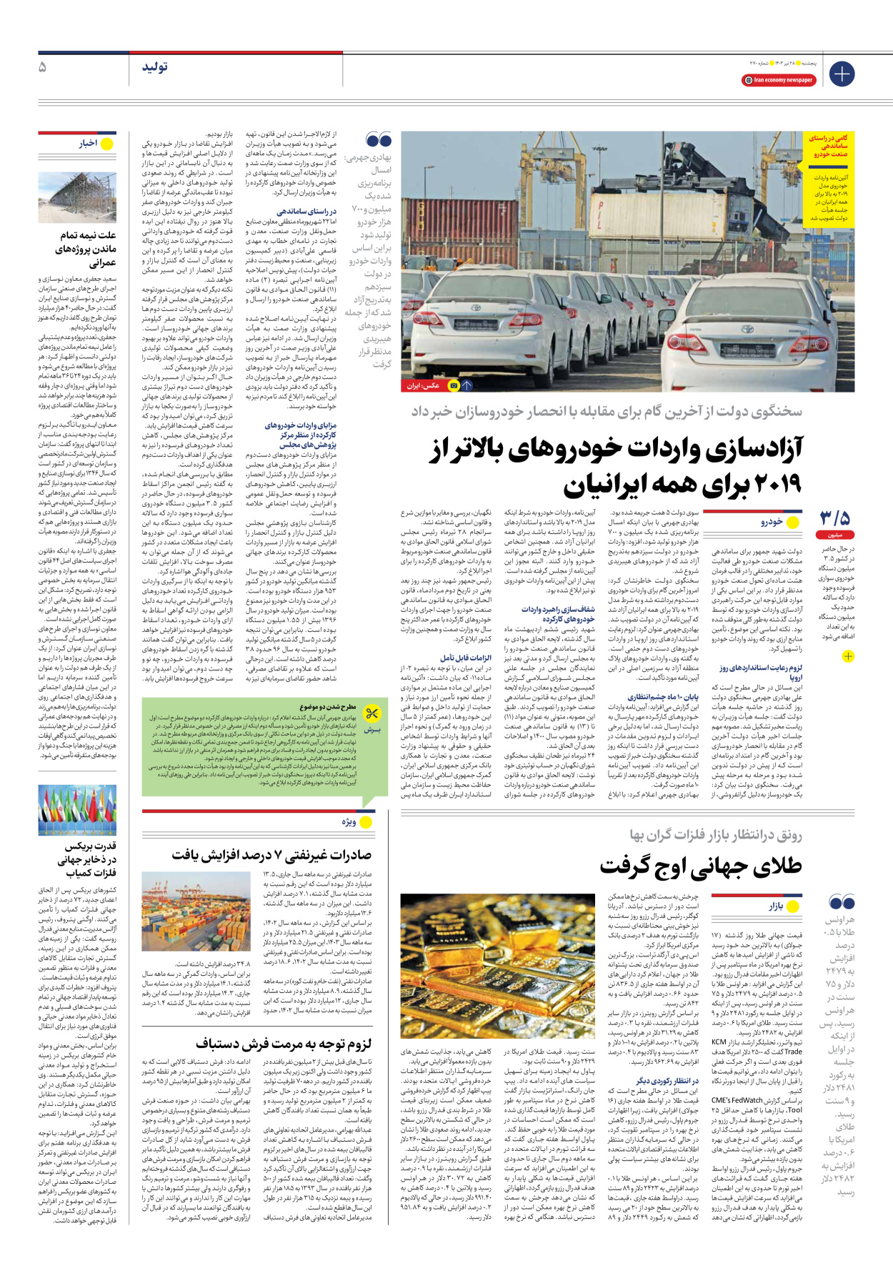 روزنامه ایران اقتصادی - شماره دویست و هفتاد - ۲۸ تیر ۱۴۰۳ - صفحه ۵