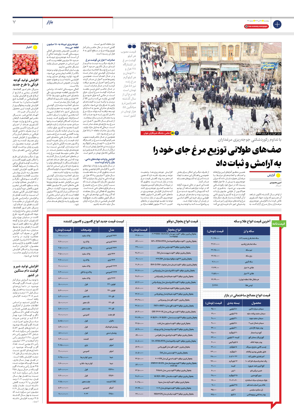 روزنامه ایران اقتصادی - شماره دویست و هفتاد - ۲۸ تیر ۱۴۰۳ - صفحه ۷