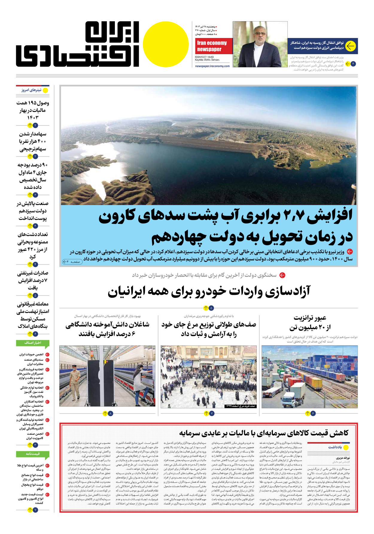 روزنامه ایران اقتصادی - شماره دویست و هفتاد - ۲۸ تیر ۱۴۰۳ - صفحه ۱