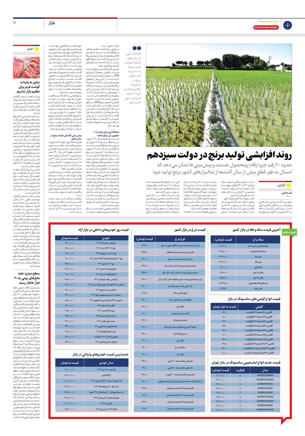 روزنامه ایران اقتصادی - شماره دویست و هفتاد و یک - ۳۰ تیر ۱۴۰۳ - صفحه ۷