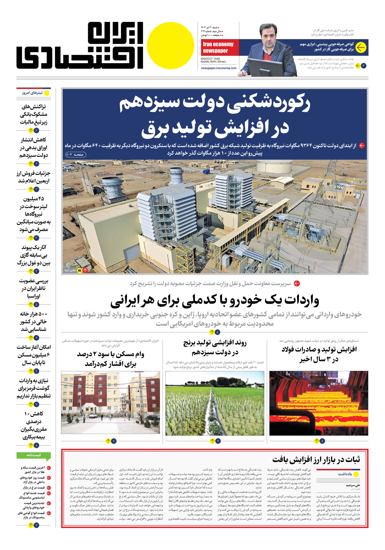روزنامه ایران اقتصادی - شماره دویست و هفتاد و یک - ۳۰ تیر ۱۴۰۳ - صفحه ۱