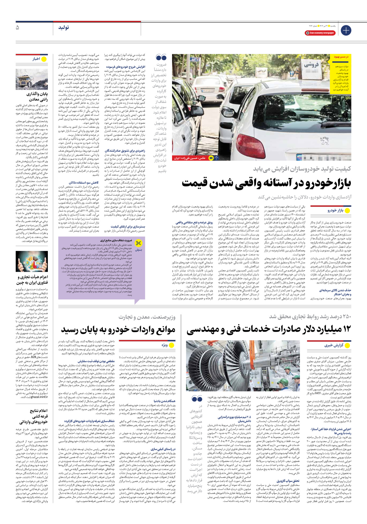 روزنامه ایران اقتصادی - شماره دویست و هفتاد و دو - ۳۱ تیر ۱۴۰۳ - صفحه ۵