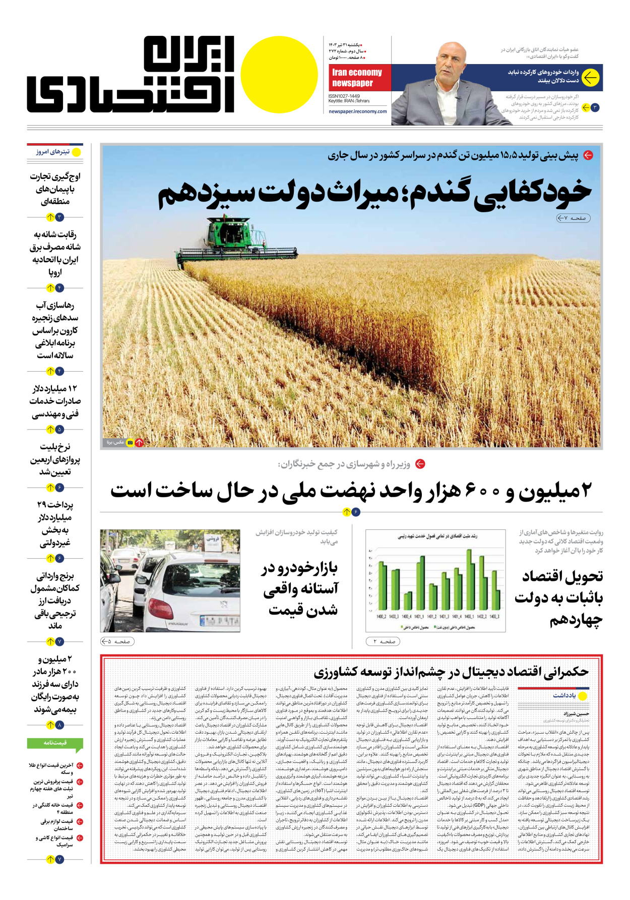 روزنامه ایران اقتصادی - شماره دویست و هفتاد و دو - ۳۱ تیر ۱۴۰۳
