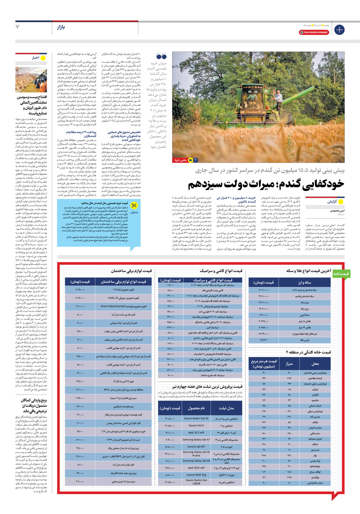 روزنامه ایران اقتصادی - شماره دویست و هفتاد و دو - ۳۱ تیر ۱۴۰۳ - صفحه ۷
