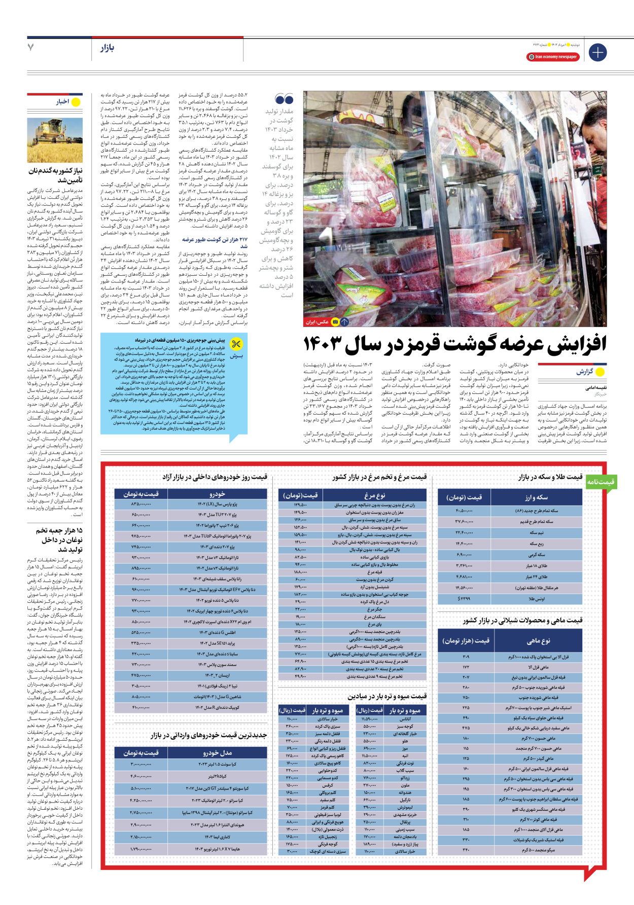 روزنامه ایران اقتصادی - شماره دویست و هفتاد و سه - ۰۱ مرداد ۱۴۰۳ - صفحه ۷