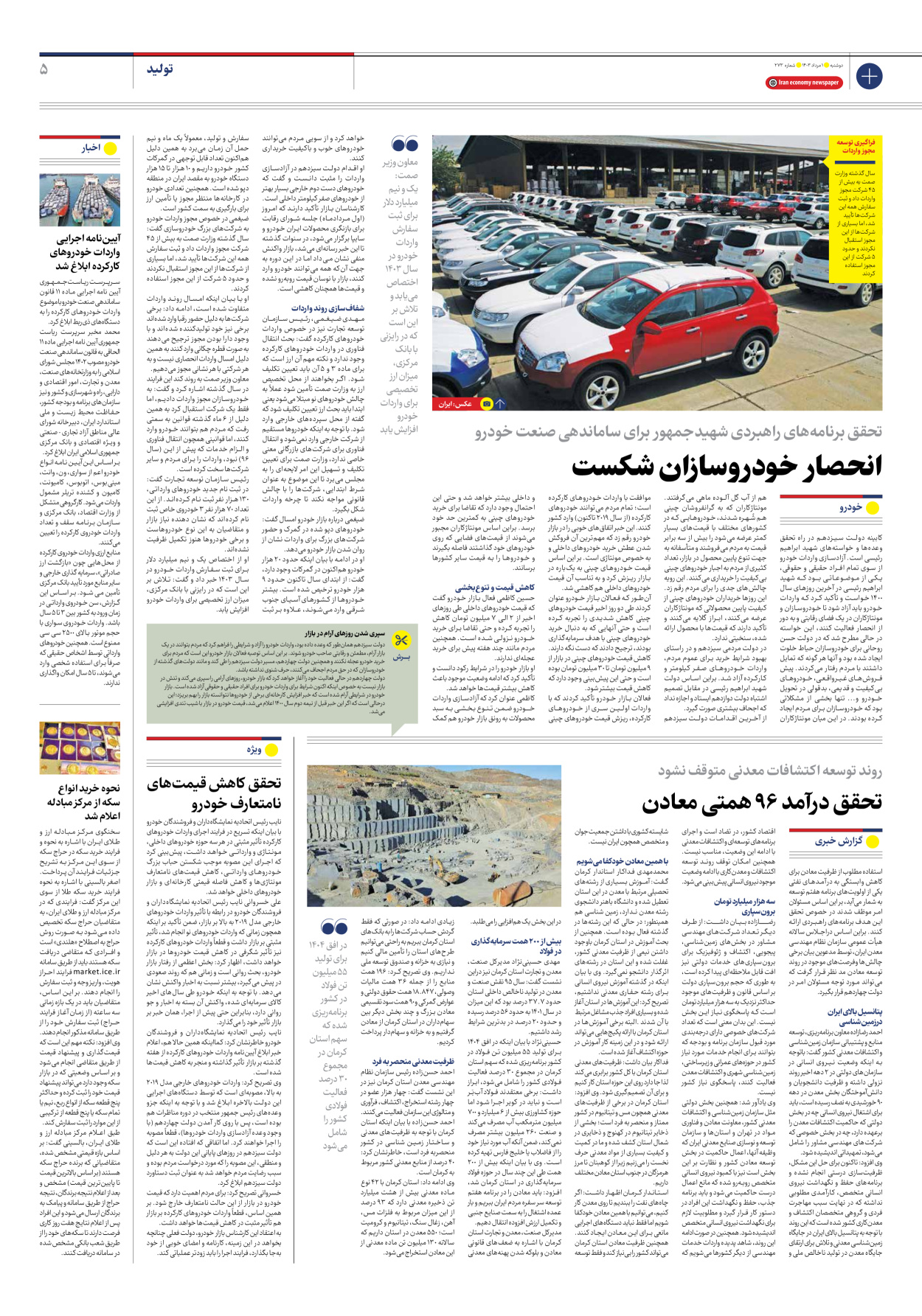روزنامه ایران اقتصادی - شماره دویست و هفتاد و سه - ۰۱ مرداد ۱۴۰۳ - صفحه ۵