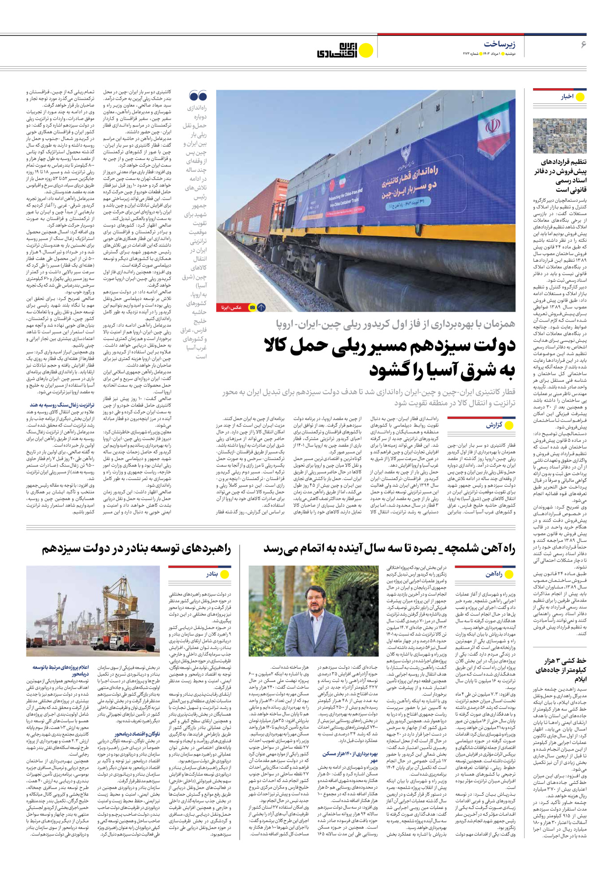 روزنامه ایران اقتصادی - شماره دویست و هفتاد و سه - ۰۱ مرداد ۱۴۰۳ - صفحه ۶