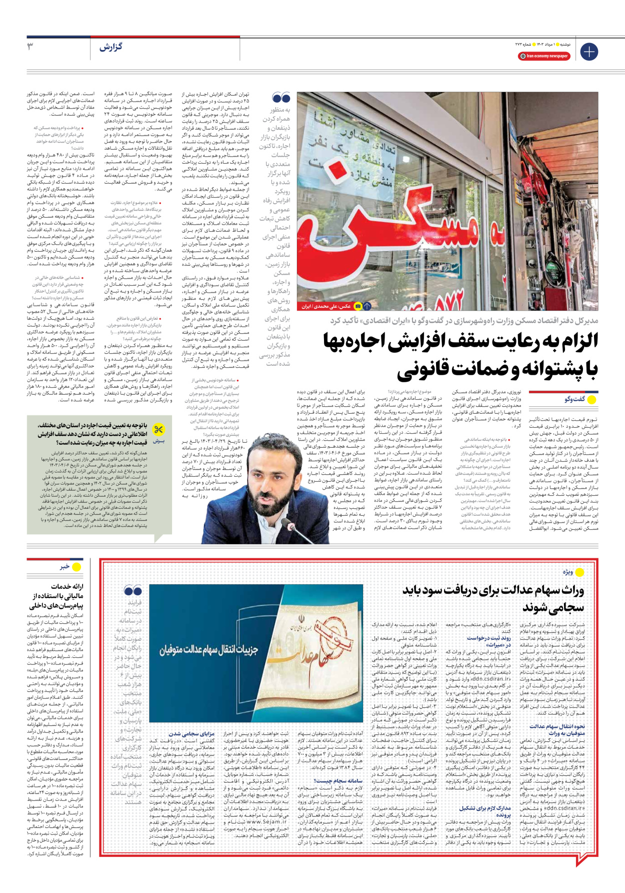 روزنامه ایران اقتصادی - شماره دویست و هفتاد و سه - ۰۱ مرداد ۱۴۰۳ - صفحه ۳