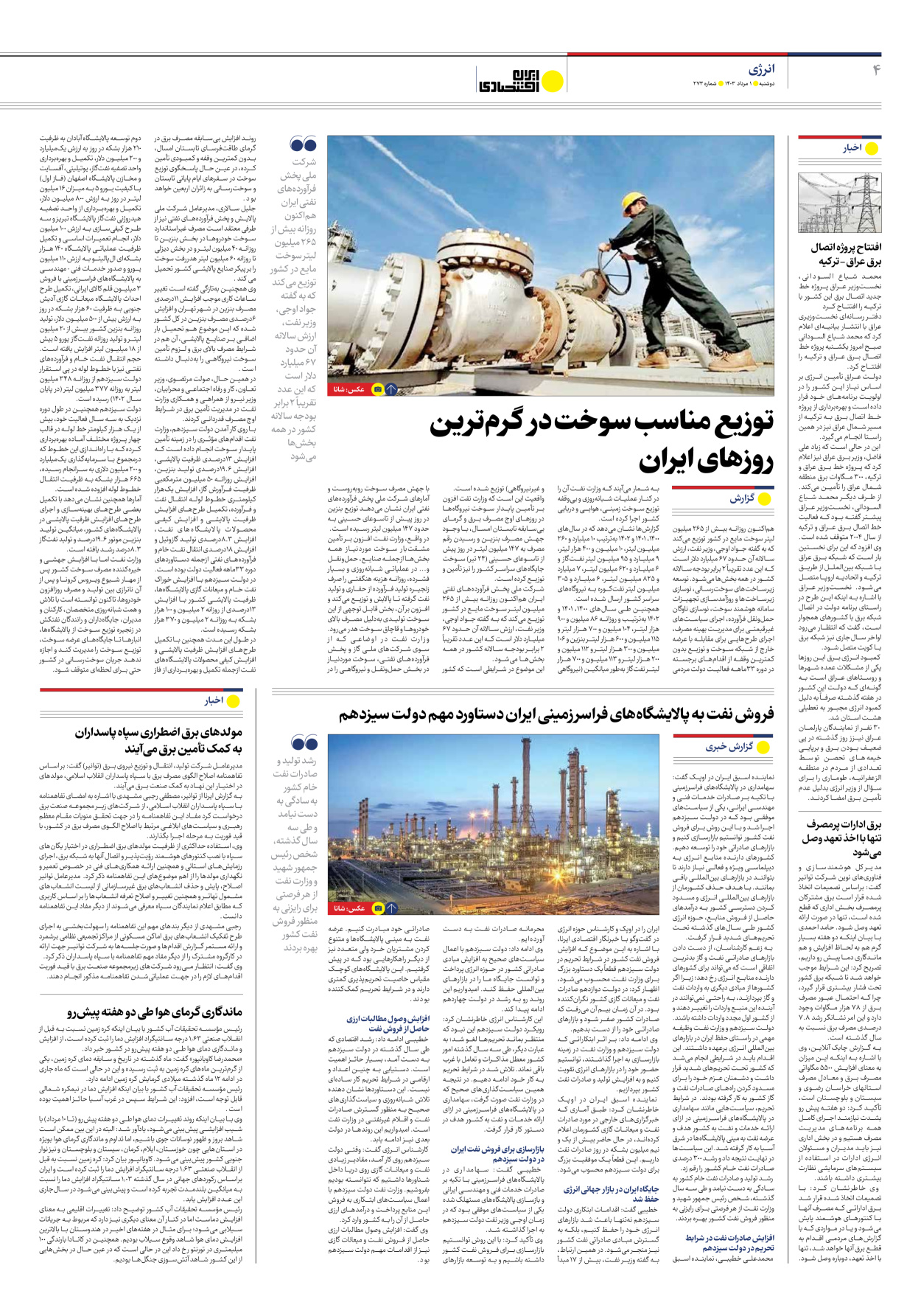 روزنامه ایران اقتصادی - شماره دویست و هفتاد و سه - ۰۱ مرداد ۱۴۰۳ - صفحه ۴