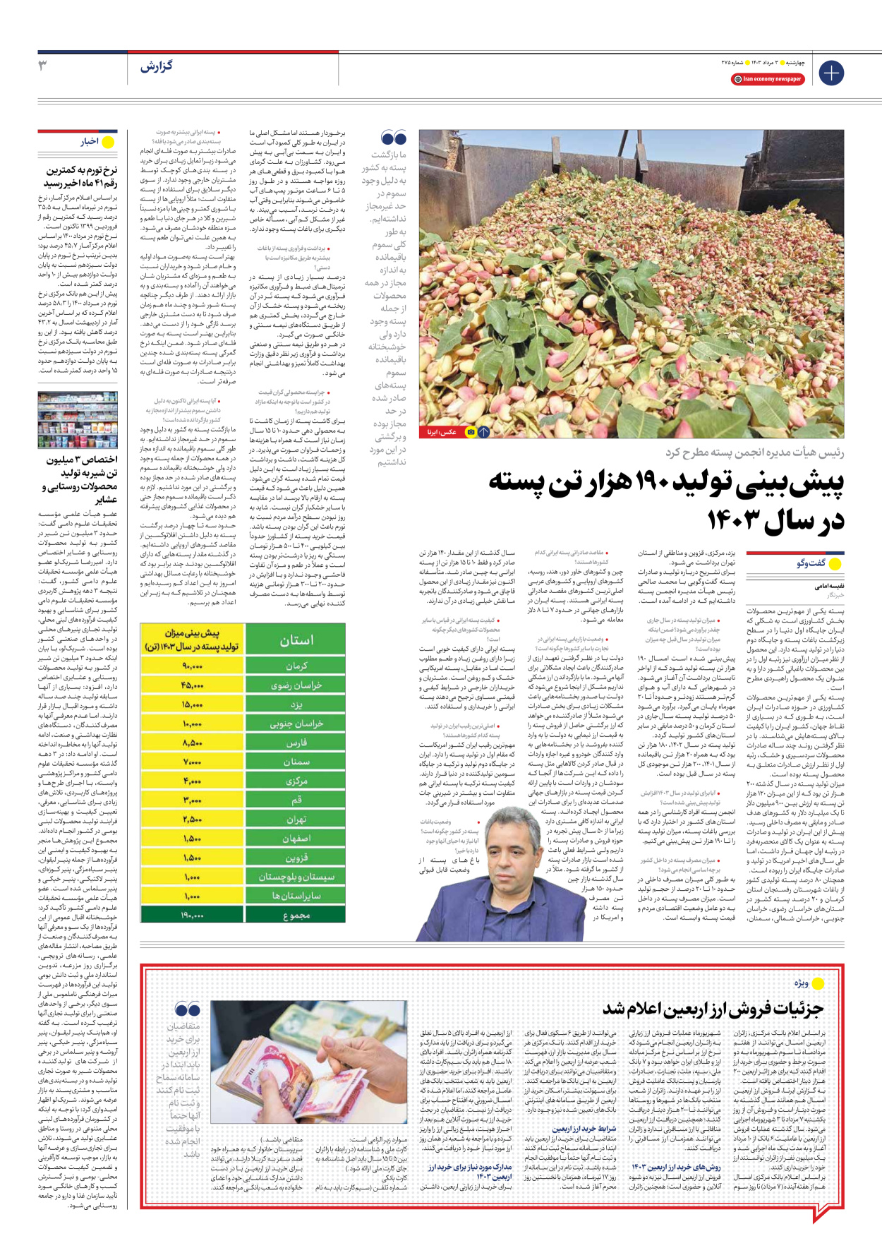 روزنامه ایران اقتصادی - شماره دویست و هفتاد و پنج - ۰۳ مرداد ۱۴۰۳ - صفحه ۳