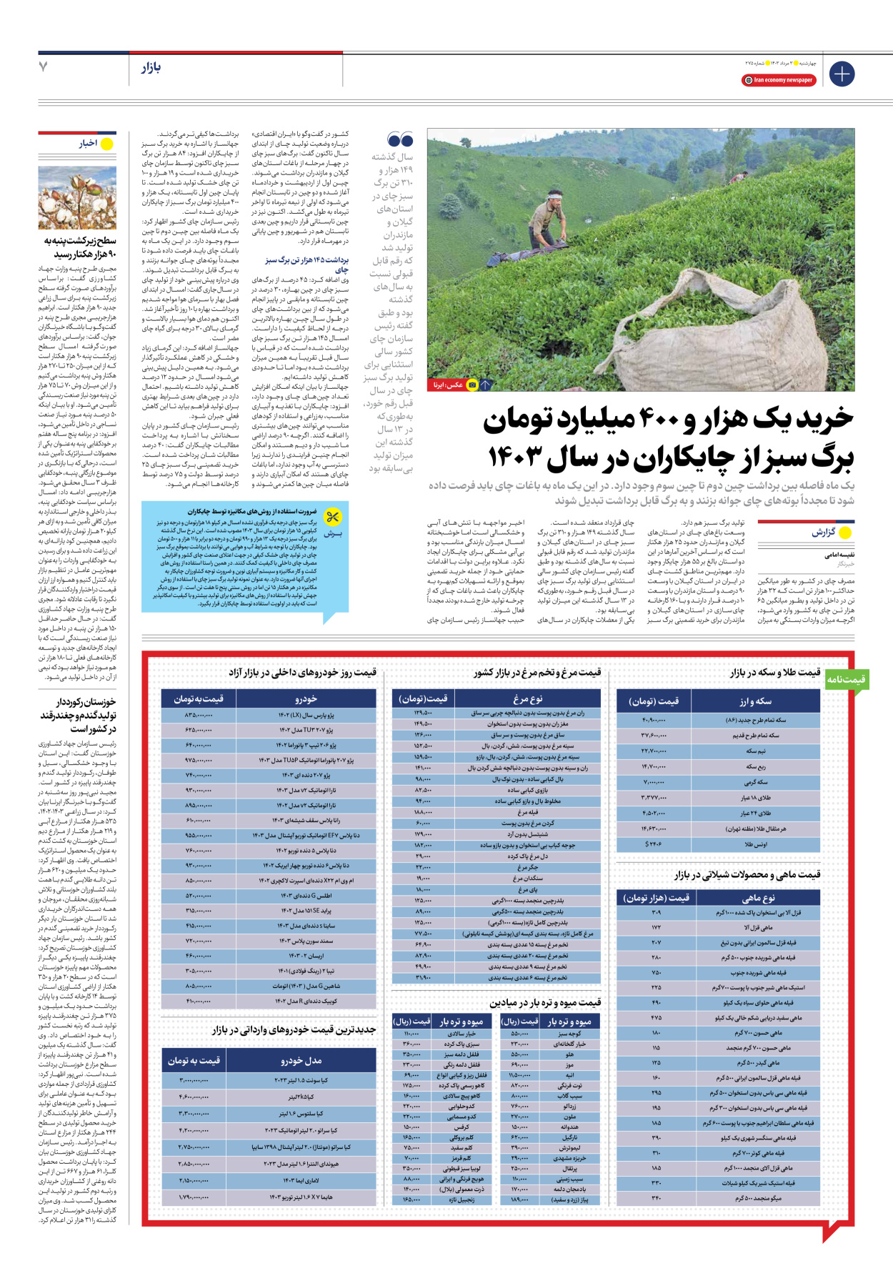 روزنامه ایران اقتصادی - شماره دویست و هفتاد و پنج - ۰۳ مرداد ۱۴۰۳ - صفحه ۷
