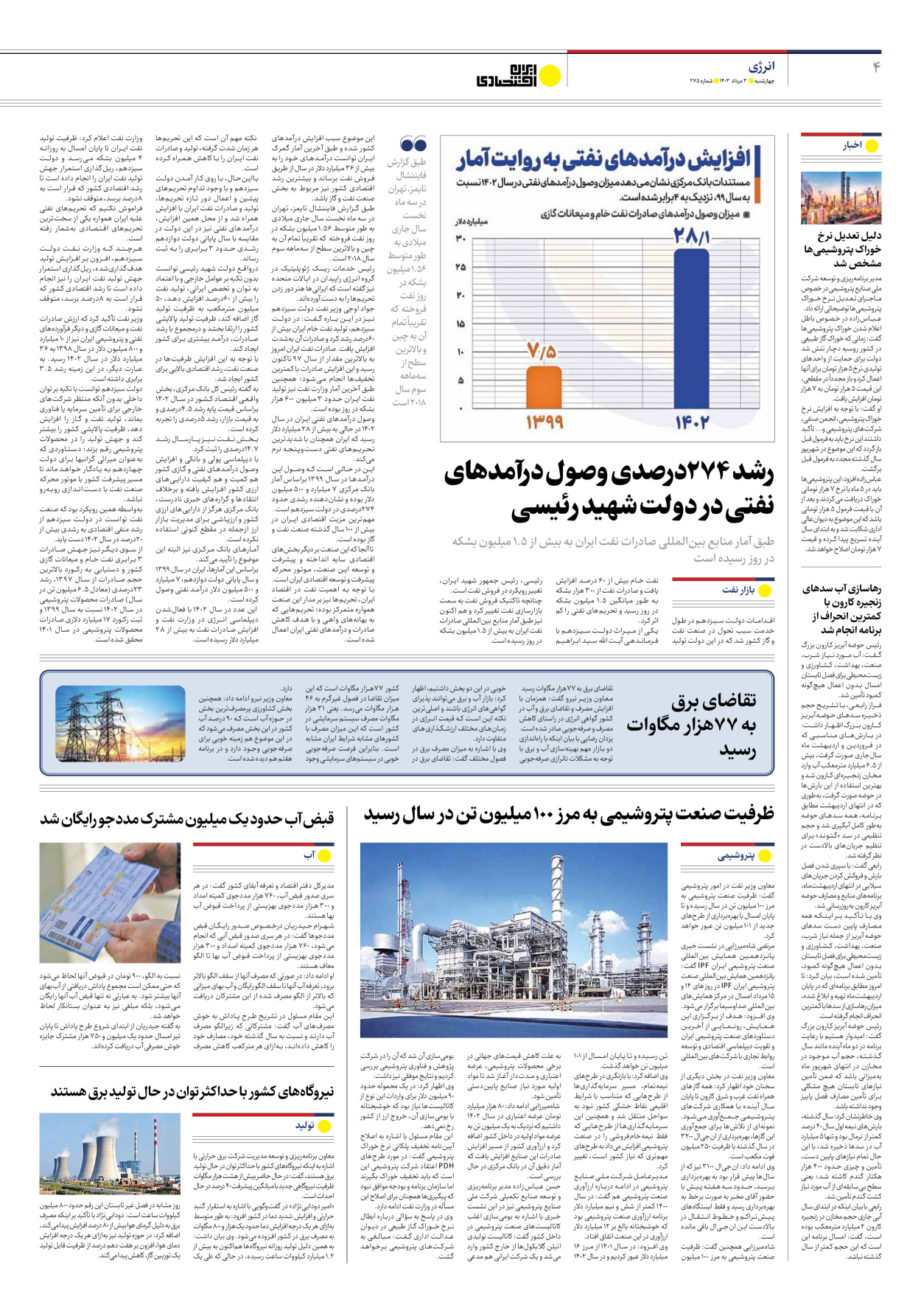 روزنامه ایران اقتصادی - شماره دویست و هفتاد و پنج - ۰۳ مرداد ۱۴۰۳ - صفحه ۴