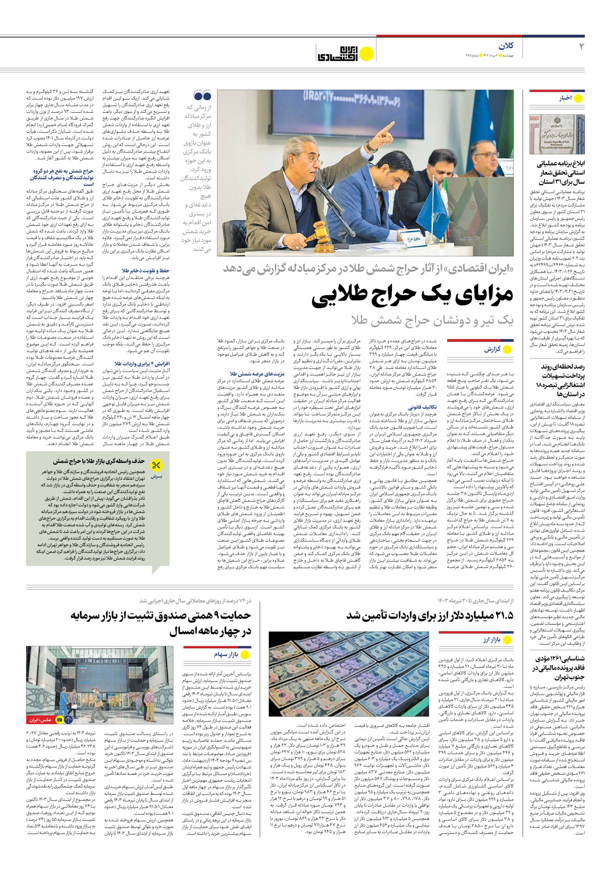 روزنامه ایران اقتصادی - شماره دویست و هفتاد و پنج - ۰۳ مرداد ۱۴۰۳ - صفحه ۲