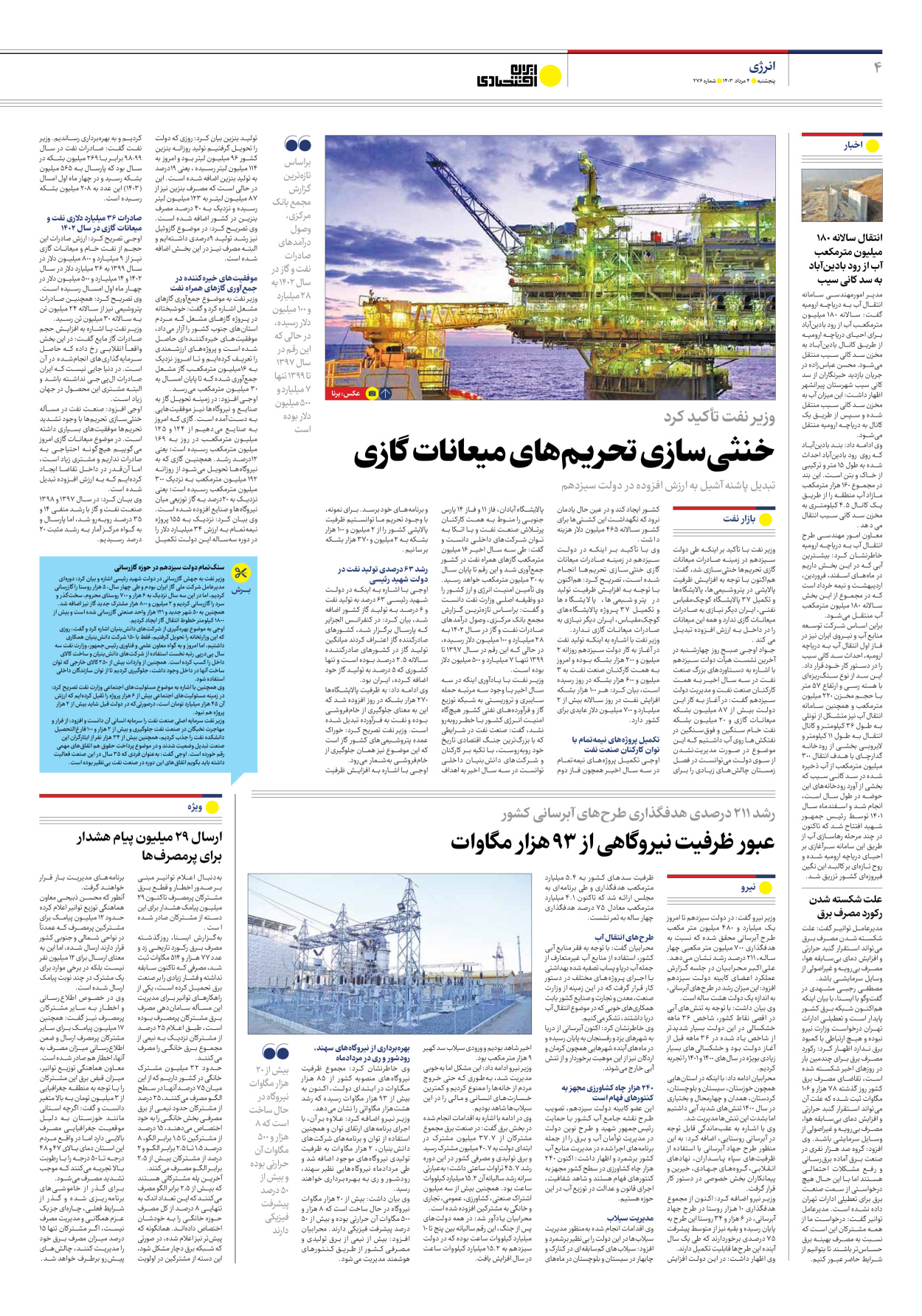روزنامه ایران اقتصادی - شماره دویست و هفتاد و شش - ۰۴ مرداد ۱۴۰۳ - صفحه ۴