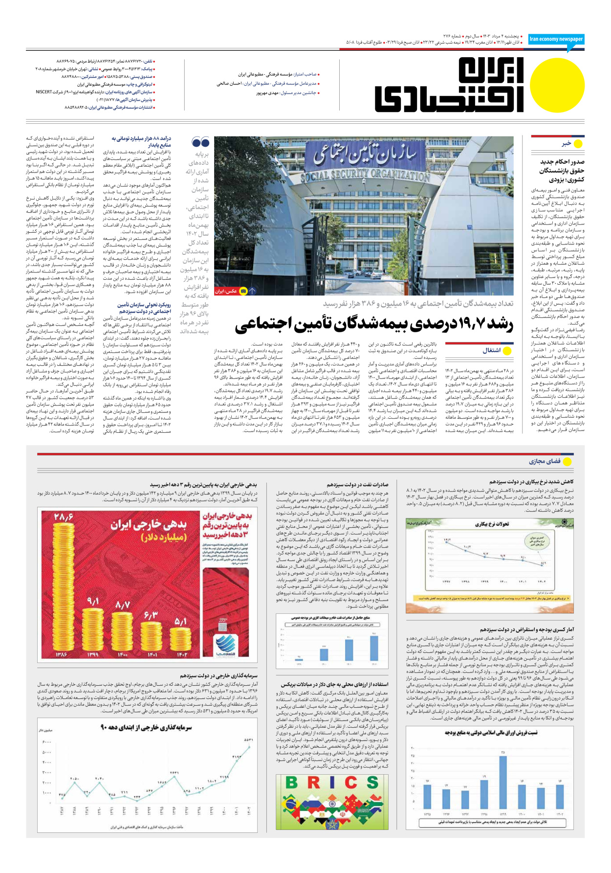روزنامه ایران اقتصادی - شماره دویست و هفتاد و شش - ۰۴ مرداد ۱۴۰۳ - صفحه ۸