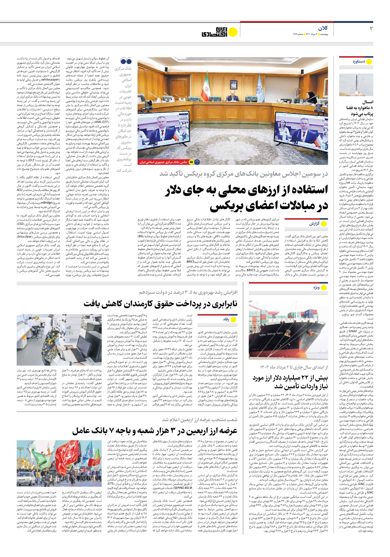 روزنامه ایران اقتصادی - شماره دویست و هفتاد و شش - ۰۴ مرداد ۱۴۰۳ - صفحه ۲