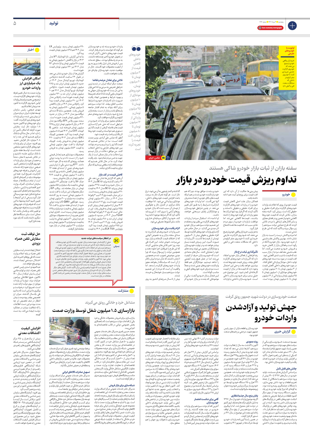 روزنامه ایران اقتصادی - شماره دویست و هفتاد و شش - ۰۴ مرداد ۱۴۰۳ - صفحه ۵