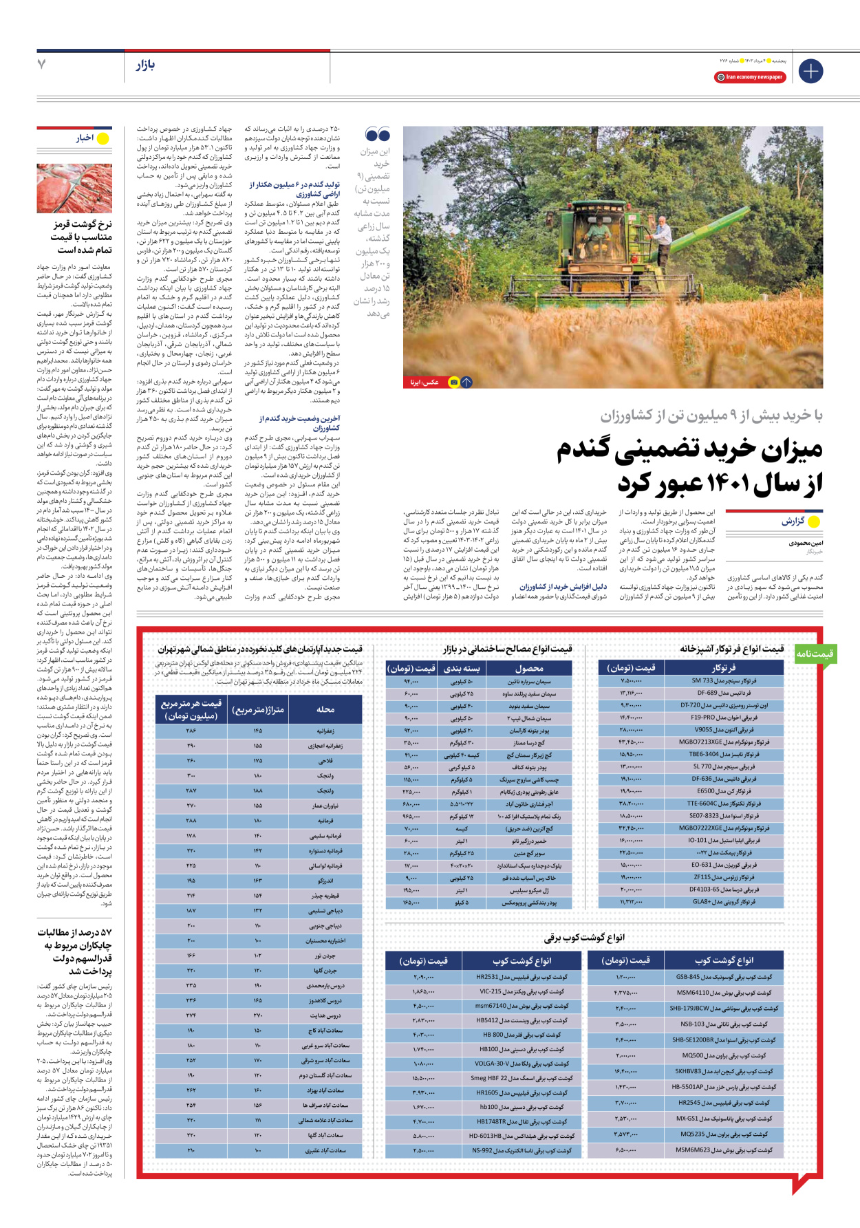 روزنامه ایران اقتصادی - شماره دویست و هفتاد و شش - ۰۴ مرداد ۱۴۰۳ - صفحه ۷